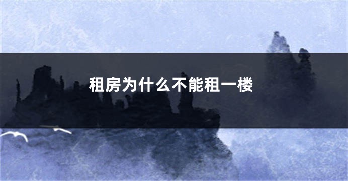 租房为什么不能租一楼