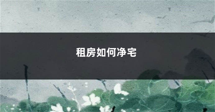 租房如何净宅