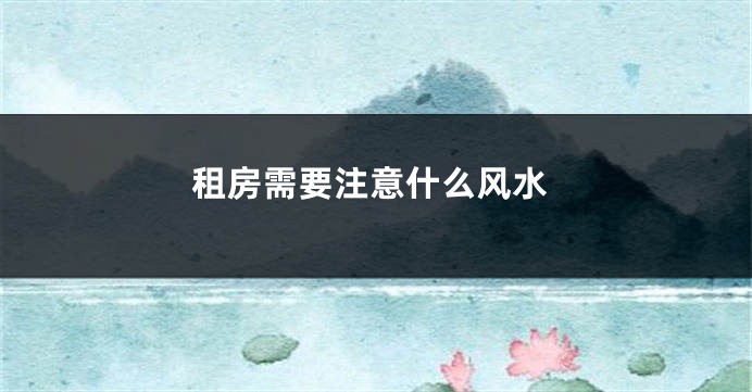 租房需要注意什么风水
