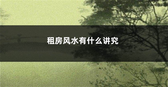 租房风水有什么讲究