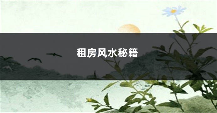 租房风水秘籍