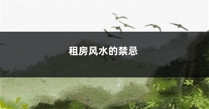租房风水的禁忌