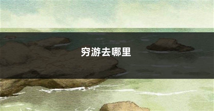 穷游去哪里