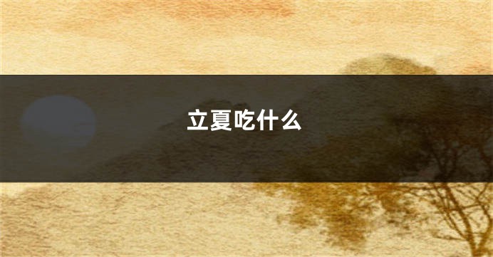 立夏吃什么