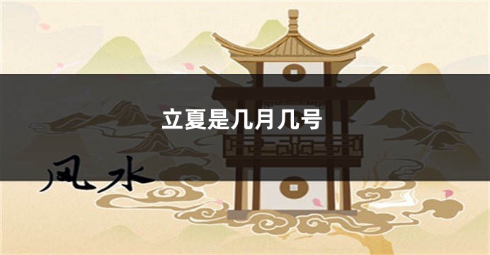 立夏是几月几号