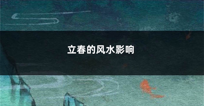 立春的风水影响