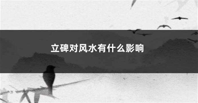 立碑对风水有什么影响