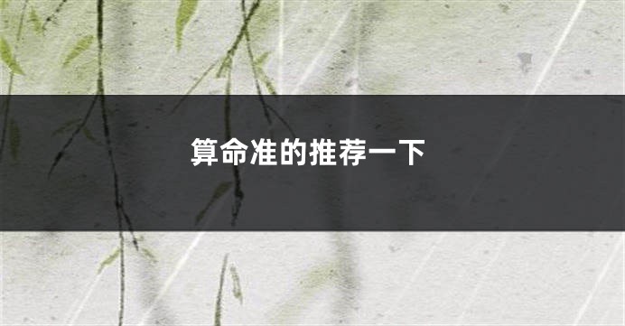 算命准的推荐一下
