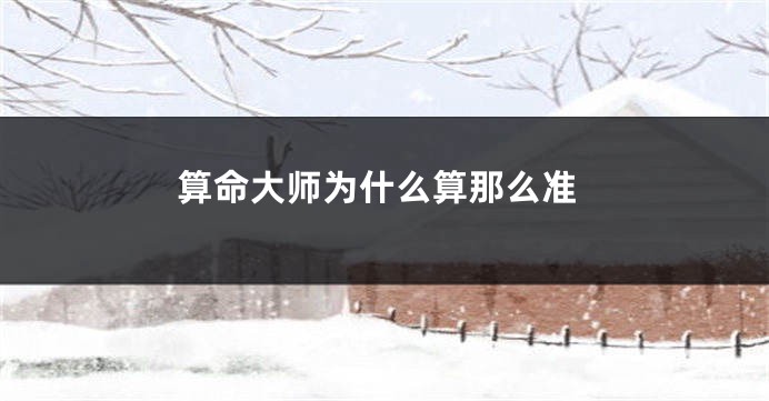 算命大师为什么算那么准