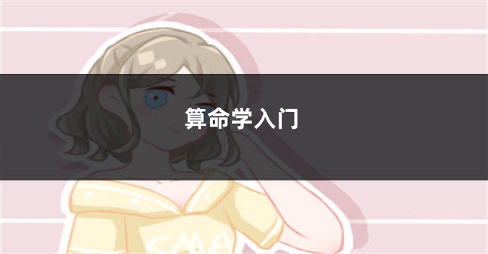 算命学入门