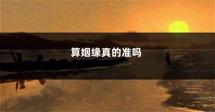 算姻缘真的准吗