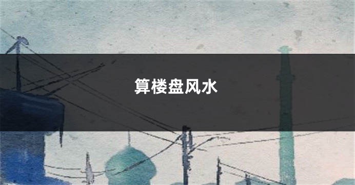 算楼盘风水