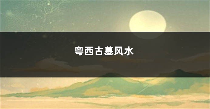 粤西古墓风水