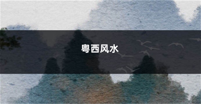 粤西风水