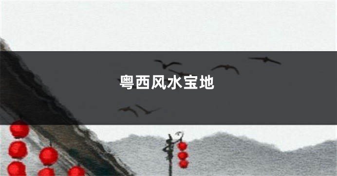 粤西风水宝地