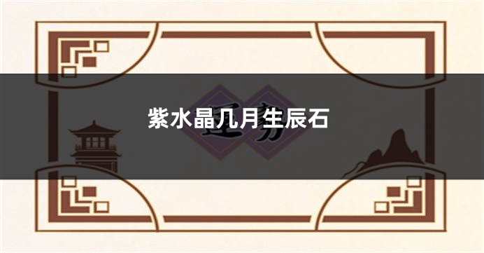 紫水晶几月生辰石
