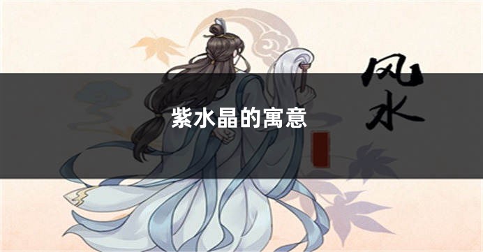 紫水晶的寓意