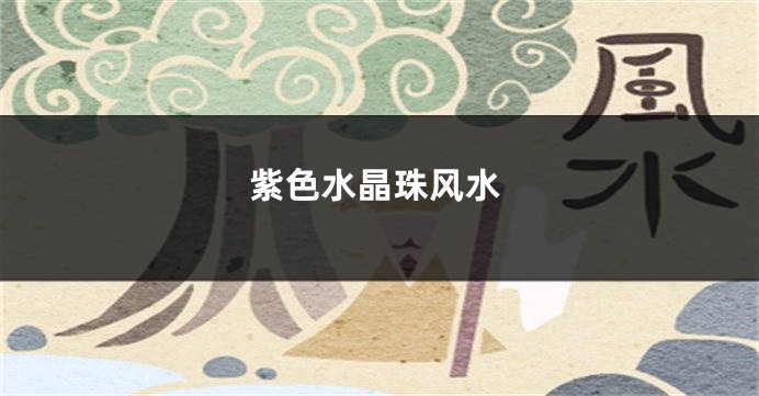 紫色水晶珠风水