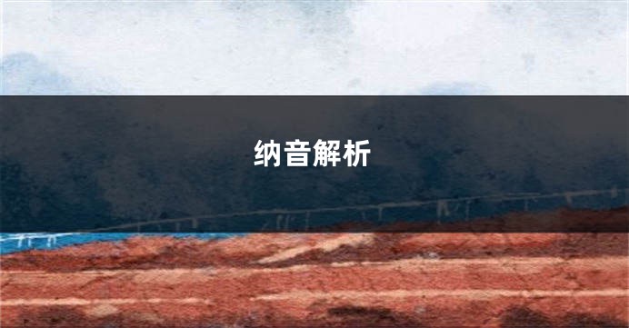 纳音解析