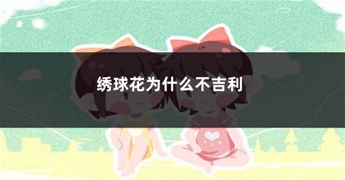 绣球花为什么不吉利
