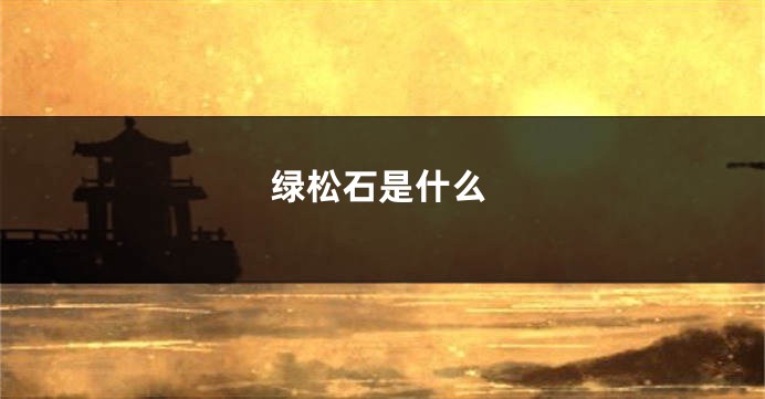 绿松石是什么