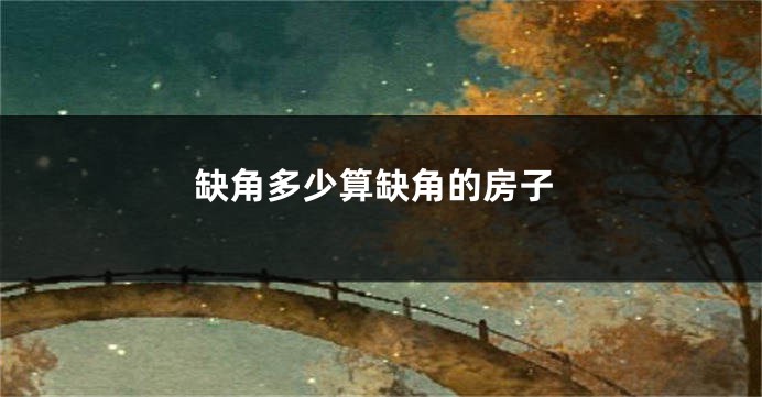缺角多少算缺角的房子