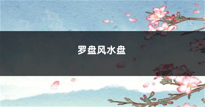 罗盘风水盘