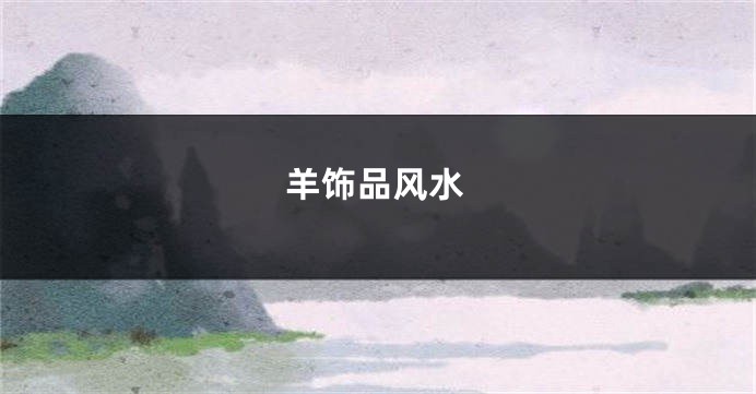 羊饰品风水