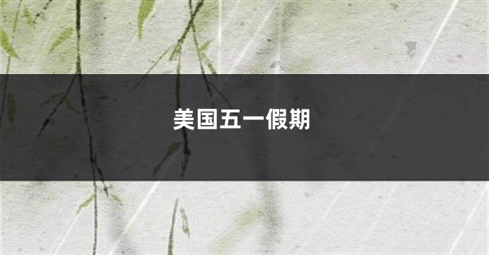 美国五一假期