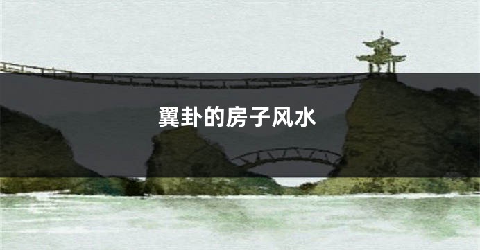 翼卦的房子风水