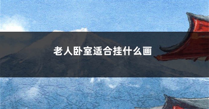 老人卧室适合挂什么画