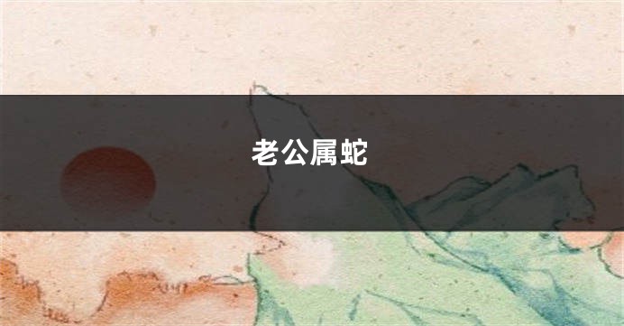 老公属蛇