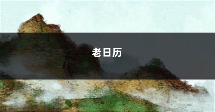老日历