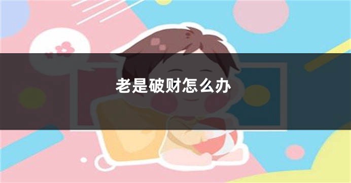 老是破财怎么办