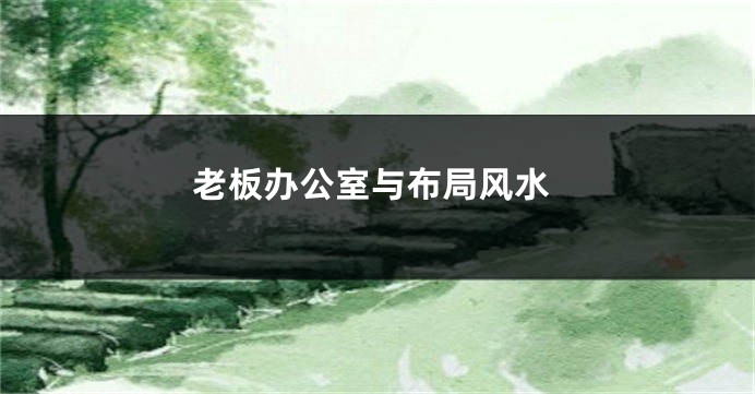 老板办公室与布局风水