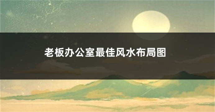 老板办公室最佳风水布局图