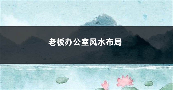 老板办公室风水布局