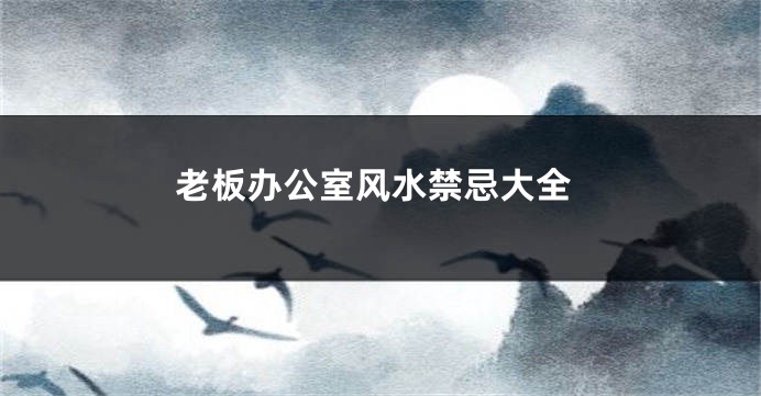 老板办公室风水禁忌大全