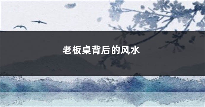老板桌背后的风水