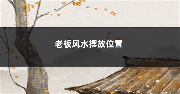 老板风水摆放位置