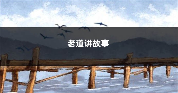 老道讲故事