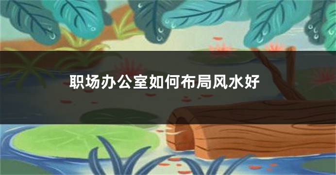 职场办公室如何布局风水好