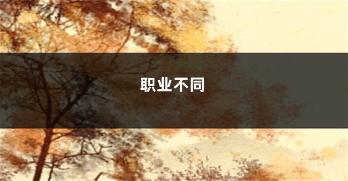 职业不同