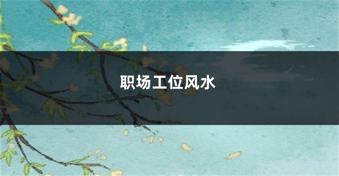 职场工位风水