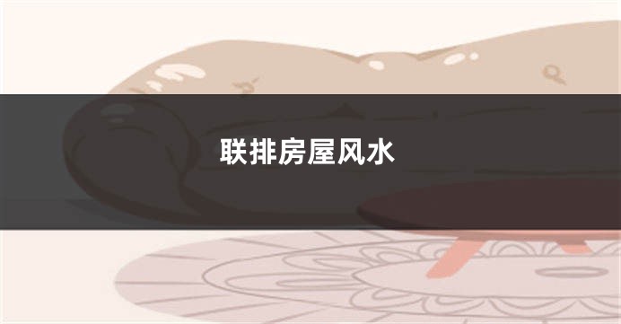 联排房屋风水
