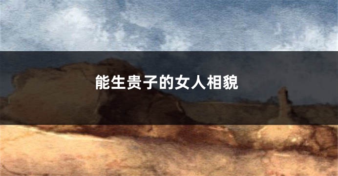 能生贵子的女人相貌