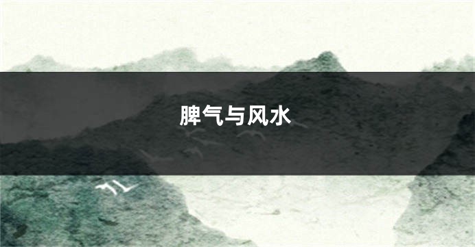 脾气与风水