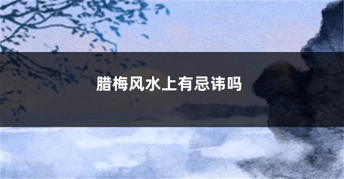 腊梅风水上有忌讳吗