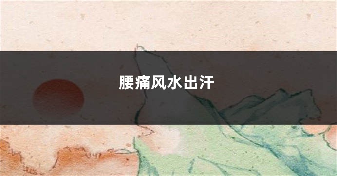 腰痛风水出汗