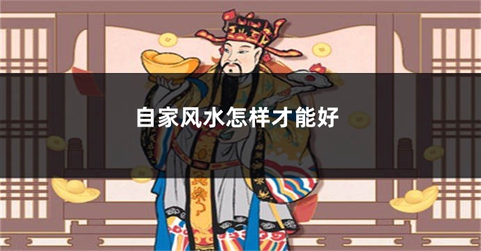 自家风水怎样才能好